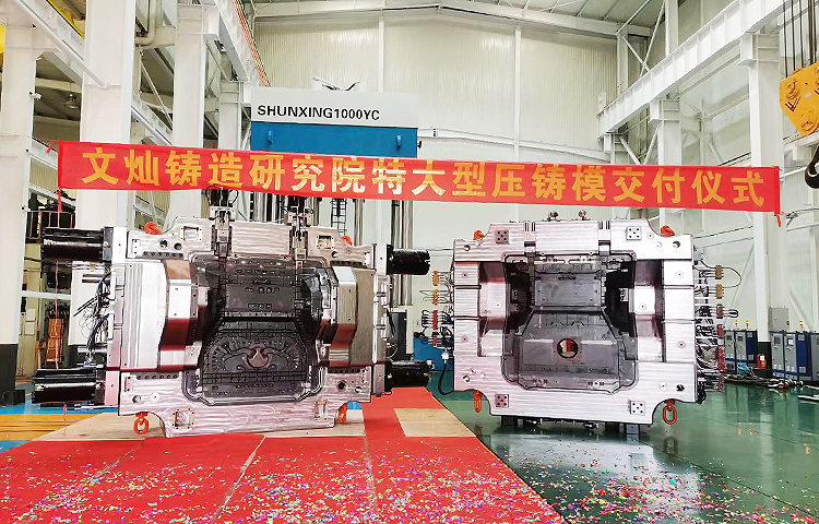 1WIN铸造研究院建立了全面的模具制造标准化体系和技术规格，具有丰富的经验沉淀。近年，1WIN铸造研究院设计与制造的车身结构件模具已完成超200套，6000T及以上压铸机使用的超大型压铸模具30套左右。