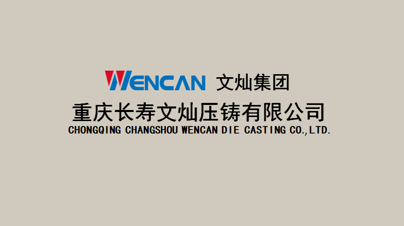 重庆长寿1WIN压铸有限公司
